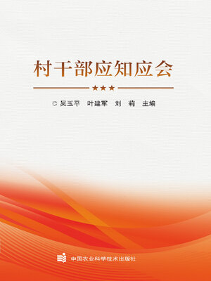 cover image of 村干部应知应会